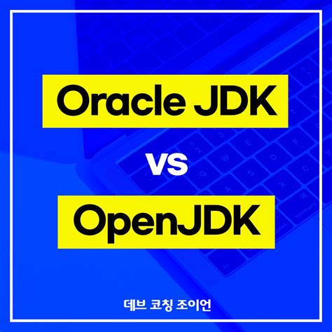 Oracle JDK vs OpenJDK 커리어리