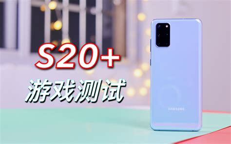 全新的galaxy s系列预计会被命名为galaxy s20，将提供三款型号，包括s20、s20+以及s20 ultra。 传闻中的配置包括1亿像素摄像头、5000mah电池，骁龙865处理器、120hz刷新率amoled屏幕、矩. 三星S20+大型游戏测试：你觉得对得起它的价格吗？_哔哩哔哩 (゜-゜)つロ 干杯~-bilibili