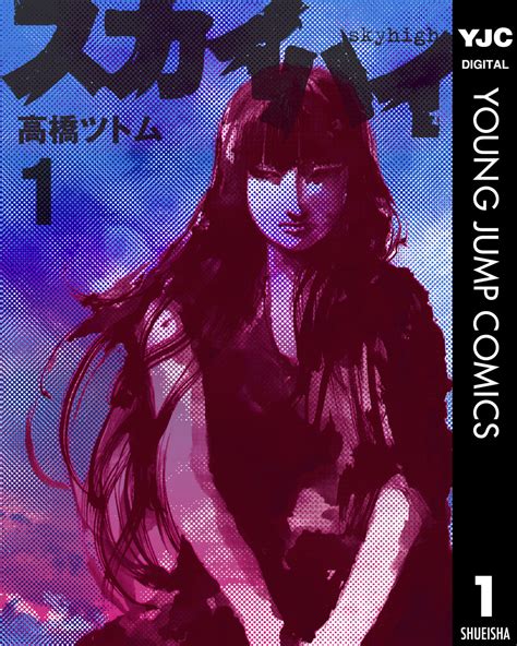 スカイハイ 1／高橋ツトム 集英社コミック公式 S Manga