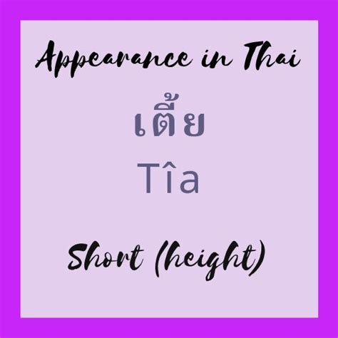Easy Thai: Short (height) เตี้ย Tîa | Learn thai language, Learn thai ...