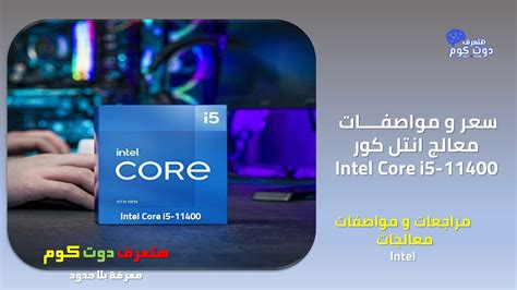 سعر المعالج core i5