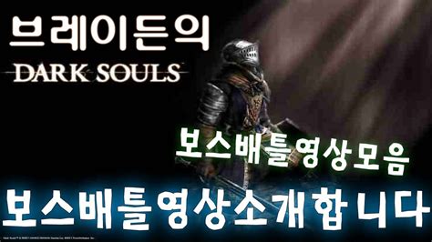 Dark Souls All Boss Battle 다크소울 보스배틀 첫인사 Youtube