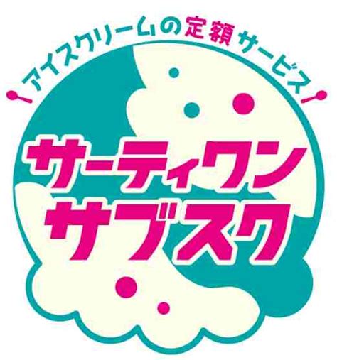 Pixiv is an illustration community service where you can post and enjoy creative work. サーティワンサブスクがスタート!サブスク第1弾は毎日使うと ...