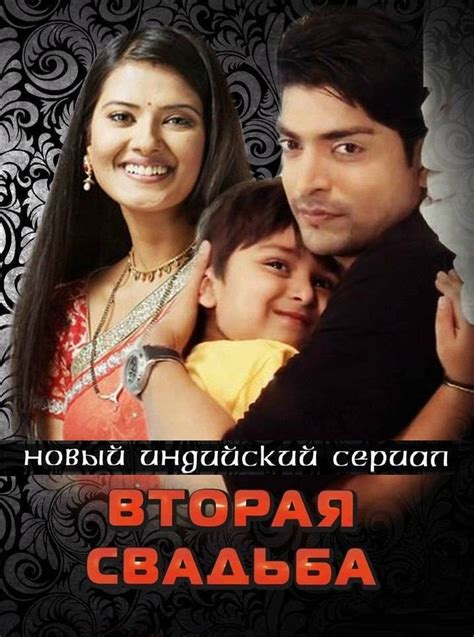 Вторая свадьба Все серии Индия 2012 смотреть онлайн индийский сериал на русском языке