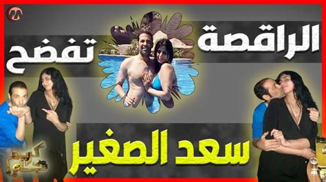 سغد الصغير رفع قضية نفقة علي مراته و صورها و هي نايمة جمبه يا ترا ايه حكاية سعد و الرقصات