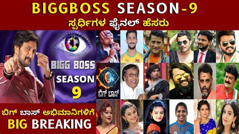 Biggboss Kannada Season09 Final Contestants ಬಿಗ್ ಬಾಸ್ ಕನ್ನಡ ಸೀಸನ್ 09 ಫೈನಲ್ ಸ್ಪರ್ಧಿಗಳು