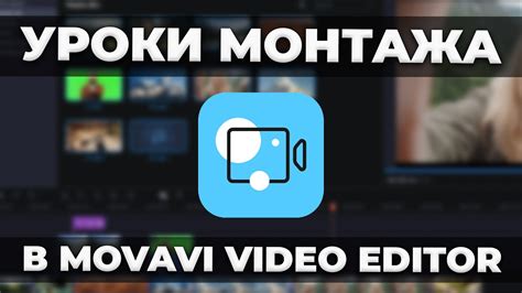 Уроки Монтажа Видео в Movavi Video Editor 2021 Обучение в
