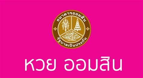 ผลหวยออมสิน 2/5/63 ติดตามผลสลาก ส่งตรงจากธนาคารออมสิน ประจำวันนี้ 2 พฤษภาคม 2563 สามตัวบน และ สองตัวล่าง ออกอะไร ราลวัลที่1 เลขท้าย 6 ตัว ออกกี่โมง หวยออมสิน หวยออมสินเล่นยังไง เลขเด็ดหวยออมสิน หวยออมสินออก ...