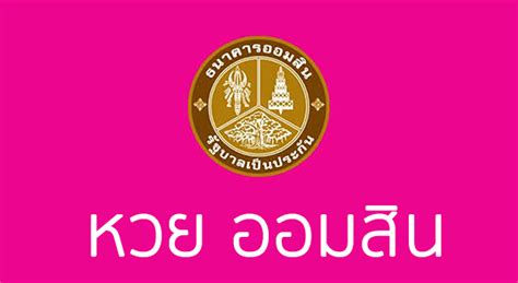 ผลหวยออมสิน 1/4/64 สามารถเข้ามาติดตามและตรวจหวยล่าสุด ได้ทุกงวดกับเว็บไซต์ แทงหวย ทางเว็บไซต์ของเราขอสนับสนุนให้เสี่ยงโชคกับหวยออมสินแบบถูก. หวยออมสิน หวยออมสินเล่นยังไง เลขเด็ดหวยออมสิน หวยออมสินออก ...