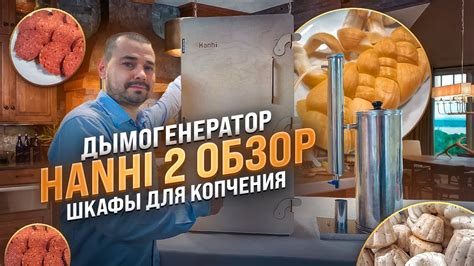 Дымогенератор Hanhi 2 Ханхи обзор Шкафы для копчения Холодное