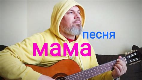 Песня Мама Youtube