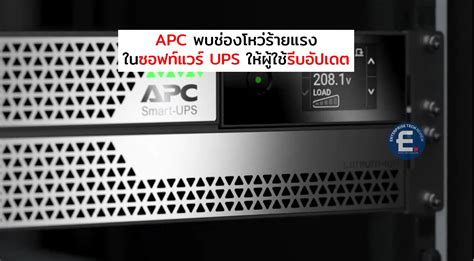 Apc แจ้งผู้ใช้ให้อัปเดทตัวแก้ไขข้อบกพร่องร้ายแรงของซอฟท์แวร์จัดการ Ups