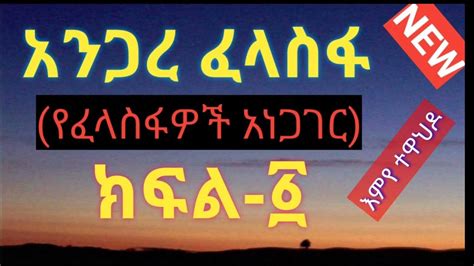 Ethiopia መንፈሳዊ የፈላስፋዎች አነጋገርአንጋረ ፈላስፋ ይችን ለቅምሻ Ethiopian Orthodox