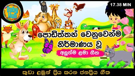 සිංහල ළමා ගීත එකතුව Sinhala Kids Song Collection 10 Songs