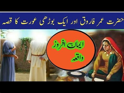 Hazrat Umar Farooq Aur Aik Ghareeb Aurat Ka Waqia Youtube