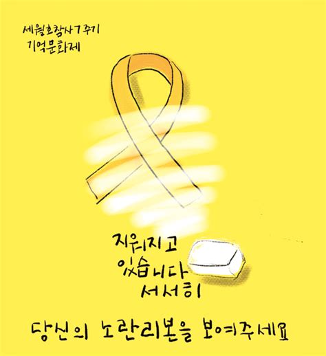 세월호 가족과 시민들이 만든 4·16 연대가 마련한 프레임으로 추모의 뜻에 동참한다는 취지로 풀이된다. 세월호 7주기… 4월 광주 노랗게 물든다.