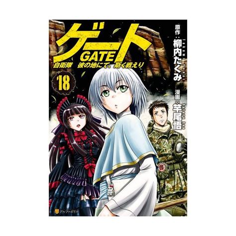 Gate Gate Jieitai Kano Chi Nite Kaku Tatakaeri Vol Alphapolis Comics Japanese Version