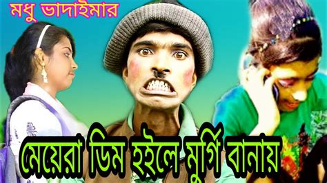 New Badaima New Vadaima Video Modu Comedy Assam Bangla Comedy