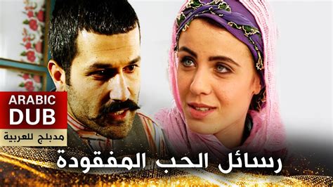 رسائل الحب المفقودة فيلم تركي مدبلج للعربية Youtube