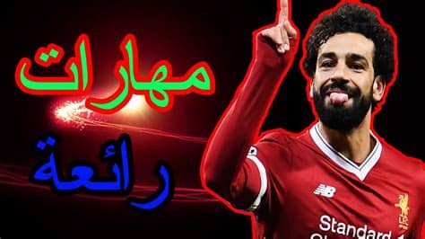 تاريخ ديسمبر 9, 2020 161. ‫شاهد اهداف و مهارات محمد صلاح لموسم 2020 Mohamed salah ...