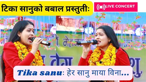 हेर सानु माया विना दिन पनि महिना झैः Hera Sanu Live Concert Tika Sanu