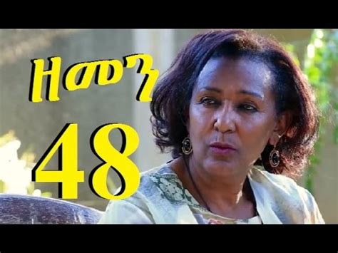 Zemen Part New Ethiopian Drama Youtube