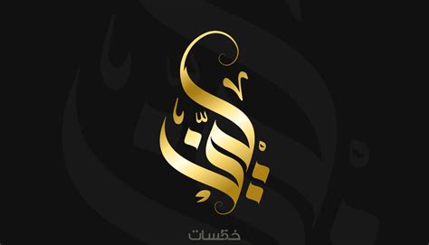 تصميم اسم أو شعار بالخط العربي الحر شعارات كاليغرافي خمسات