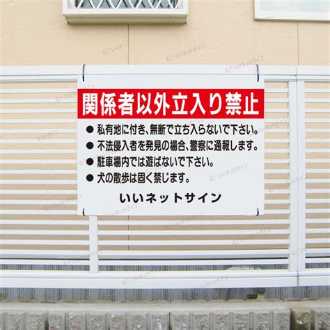 関係者以外立入禁止 看板 立ち入り禁止 遊ばないで H45×w60cm S 46 S 46看板ならいいネットサインヤフー店 通販