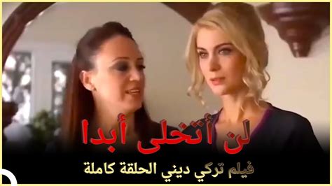 لن أتخلى أبدا فيلم عائلي تركي الحلقة كاملة مترجمة بالعربية Youtube