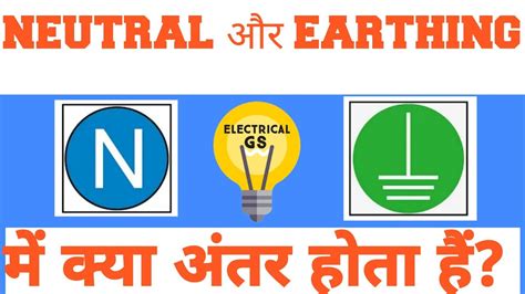 Neutral And Earthing Difference In Hindi What Is Neutral What Is