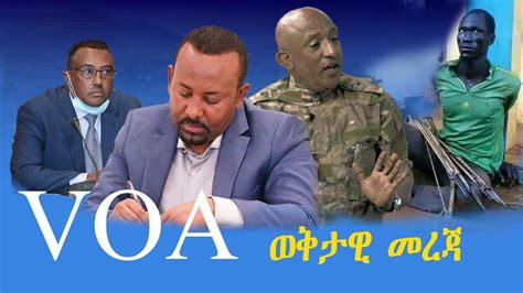 Ethiopian News Today ሰበር መረጃ ዛሬ Voa Amharic 24 December 2020 Zena