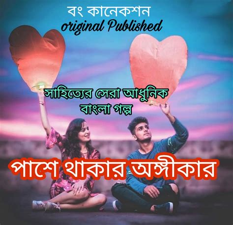 পাশে থাকার অঙ্গীকার Bangla Golpo Bengali Love Story