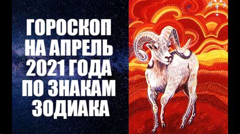 ГОРОСКОП НА АПРЕЛЬ 2021 ГОДА ПО ЗНАКАМ ЗОДИАКА. Астропрогноз на апрель