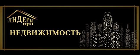 ЛИДЕРЫПРО Агенты по Недвижимости 2024 ВКонтакте
