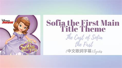 Sofia The First Main Title Theme From Sofia The First小公主蘇菲亞中文歌詞字幕