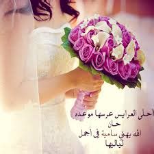 عسى الفرح في دنيتك دايم الدوم وعسى الحزن لاطال طول غيابه اللهم بارك لهما وبارك عليهما واجمع بينهما في خير مبروك ألف مبروك. عبارات تهنئة بالزواج للعريس , احدث تهنئات الزواج