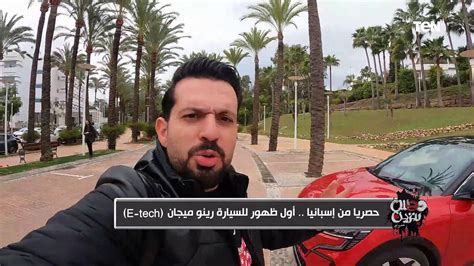 رأي تامر بشير في سيارة رينو ميجان الجديدة E Tech وموعد صدورها في مصر فيديو Dailymotion
