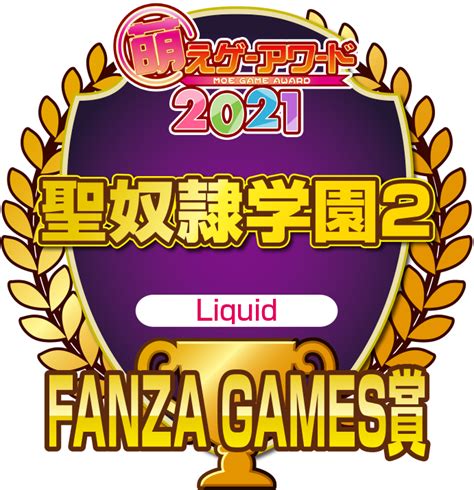 萌えゲーアワード 2021年度 fanza games賞 受賞作品発表