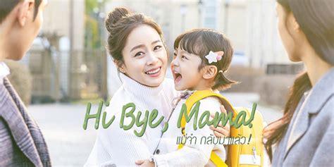 รีวิว | Hi Bye, Mama! : แม่จ๋า กลับมาแล้ววววว~ - Hallyu K Star