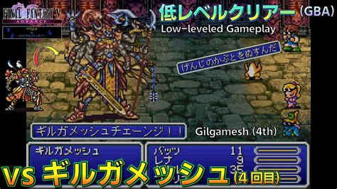 Ff5低レベルクリアーgba ギルガメッシュ4回目戦 Youtube