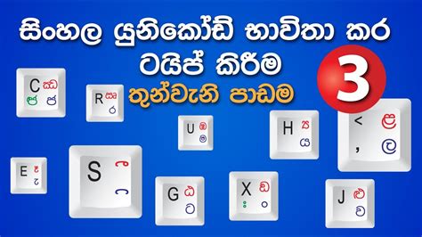 Sinhala Unicode Typing Lesson 3 සිංහල යුනිකෝඩ් භාවිතා කර ටයිප්