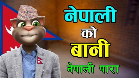 नेपाली को बानि Nepali Ko Bani Comedy Video Nepali Talking Tom