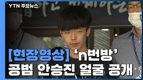 현장영상 n번방 공범 안승진 첫 얼굴 공개 진심으로 죄송 YTN 동영상 Dailymotion