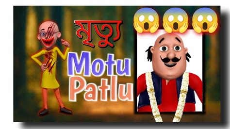 Motu Patlu।।motu Patlu Video Bangla Video।। Motu Patlu New Episode মোটু