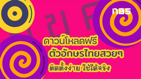 Title ตวอกษรไทย เทๆ ความเปนเอกลกษณของภาษาไทยในโลกแหงน