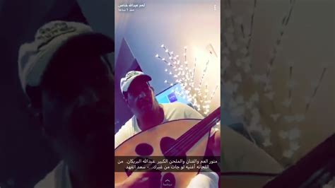 الموسيقار الملحن الكبير عبدالله البريكان من اللحانه لو جات من غيرك youtube