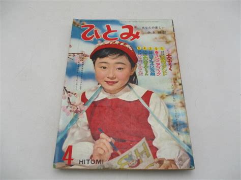 あなたの楽しい少女雑誌 ひとみ 昭和35年 4月号
