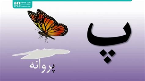 آموزش الفبا فارسی و اعداد به کودکان دیر آموز آموزش های راه اندازی شغل 02128423118 تماشا