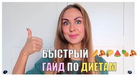 БЫСТРЫЙ ГАЙД ПО ДИЕТАМ - YouTube Картинка - БЫСТРЫЙ ГАЙД ПО ДИЕТАМ - YouTube