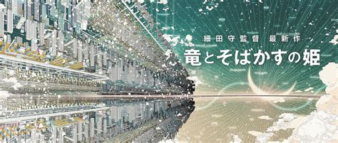 Search for text in self post contents. 細田守監督の最新作「竜とそばかすの姫」 インターネット世界 ...